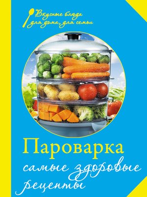 cover image of Пароварка. Самые здоровые рецепты